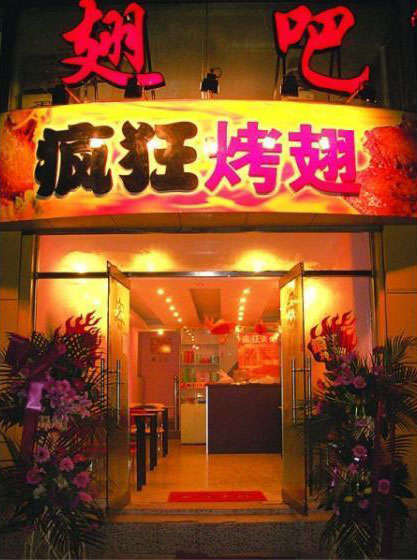 莲湖烤翅